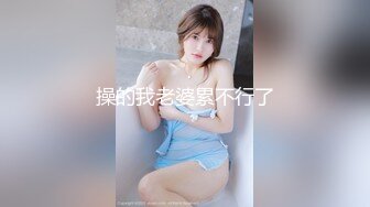 操的我老婆累不行了