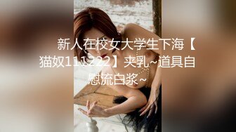 ❤️新人在校女大学生下海【猫奴111222】夹乳~道具自慰流白浆~