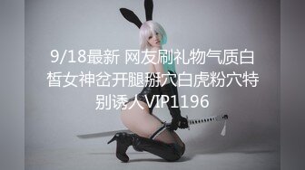 9/18最新 网友刷礼物气质白皙女神岔开腿掰穴白虎粉穴特别诱人VIP1196