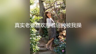 真实老婆喜欢掰着屁股被我操