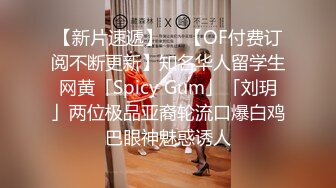 【新片速遞】  ✨【OF付费订阅不断更新】知名华人留学生网黄「Spicy Gum」「刘玥」两位极品亚裔轮流口爆白鸡巴眼神魅惑诱人