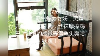 【新片速遞】 女装子-❤️-涵曦-❤️- 霸气魅力女妖，黑丝开档，挺拔豪乳，丝袜摩擦鸡巴，丝滑的感觉弄得龟头爽喷妖液！