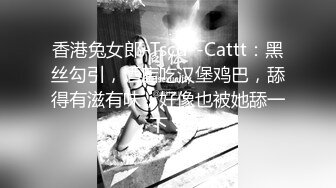 香港兔女郎-Tscd--Cattt：黑丝勾引，酒店吃汉堡鸡巴，舔得有滋有味，好像也被她舔一下！