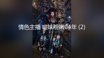 10/30最新 圆润酥乳爱不释手敏感激凸蓓蕾大开美腿后入小穴好湿VIP1196