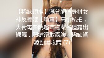 【稀缺頂推】滿分顏值身材女神反差婊【瑜寶】高價私拍，大街電影院超市物業各種露出裸舞，關鍵還敢露臉～稀缺資源勁爆收藏 (7)