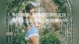 9/18最新 笑容很甜美的女孩被男友出卖啪啪视频被曝光VIP1196