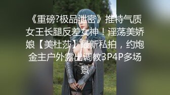 《重磅?极品泄密》推特气质女王长腿反差女神！淫荡美娇娘【美杜莎】最新私拍，约炮金主户外露出调教3P4P多场景