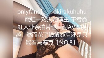 onlyfans】❤️okirakuhuhu❤️霓虹一对夫妇博主 不亏霓虹人业余拍片也一副AV即视感   然而花了钱解锁后还是只能看马赛克〔NO.8〕