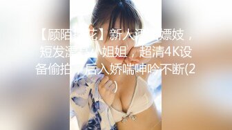 【顾陌探花】新人酒店嫖妓，短发漂亮小姐姐，超清4K设备偷拍，后入娇喘呻吟不断(2)