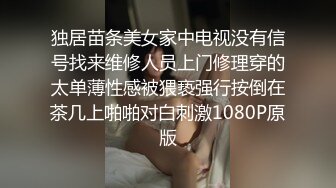 独居苗条美女家中电视没有信号找来维修人员上门修理穿的太单薄性感被猥亵强行按倒在茶几上啪啪对白刺激1080P原版