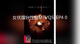 女优擂台性爱MTVQ5-EP4 002