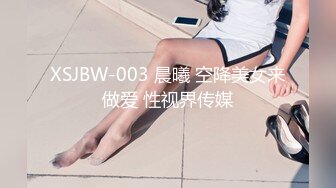 XSJBW-003 晨曦 空降美女来做爱 性视界传媒