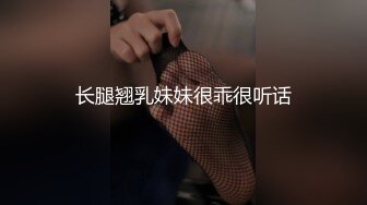 长腿翘乳妹妹很乖很听话