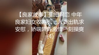 【良家故事】偷拍网恋 中年良家妇女收割机，人妻出轨求安慰，娇喘阵阵激情一刻操爽 (4)