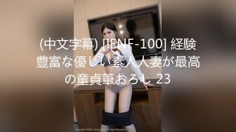 (中文字幕) [IENF-100] 経験豊富な優しい素人人妻が最高の童貞筆おろし 23