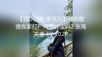 【百D云泄_密系列】特别整理良家打P-六弦纤宝妈2 张禹夫妻 6V 102P