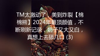 TM太激动了，美到炸裂【棉棉熊】2024年最顶颜值，不断刷新记录，奶子又大又白，真想上去舔几口 (3)