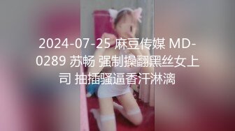 2024-07-25 麻豆传媒 MD-0289 苏畅 强制操翻黑丝女上司 抽插骚逼香汗淋漓