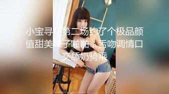 小宝寻花第二场约了个极品颜值甜美妹子啪啪，舌吻调情口交舔奶骑乘