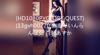 (HD1080P)(GLORY QUEST)(13gvh00270)自撮りいんらん彼女 百瀬あすか