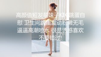 高颜值短发萌妹子KIKI跳蛋自慰 卫生间跳蛋震动粉嫩无毛逼逼高潮喷水 很是诱惑喜欢不要错过!