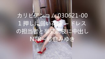 カリビアンコム 030621-001 押しに弱い花嫁 ～ドレスの担当者と挙式前夜に中出しNTR～紗倉みゆき