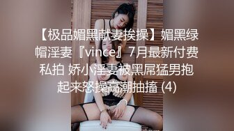 【极品媚黑献妻挨操】媚黑绿帽淫妻『vince』7月最新付费私拍 娇小淫妻被黑屌猛男抱起来怒操高潮抽搐 (4)