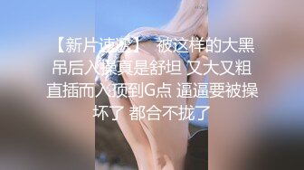 【新片速遞】  被这样的大黑吊后入操真是舒坦 又大又粗直插而入顶到G点 逼逼要被操坏了 都合不拢了