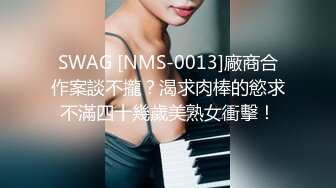 SWAG [NMS-0013]廠商合作案談不攏？渴求肉棒的慾求不滿四十幾歲美熟女衝擊！