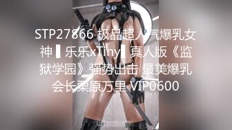 STP27866 极品超人气爆乳女神 ▌乐乐xTiny▌真人版《监狱学园》强势出击 最美爆乳会长栗原万里 VIP0600