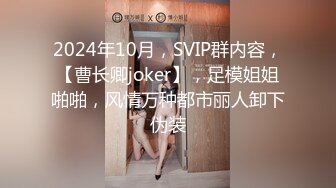 2024年10月，SVIP群内容，【曹长卿joker】，足模姐姐啪啪，风情万种都市丽人卸下伪装