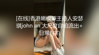 [在线]香港嫩模兼主持人安瑟琪john an 大尺度自拍流出+日常自拍