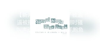 【新速片遞】小辣妹 ·CD 椿 - 撸仙女棒，玩龙根，营养早餐，请你吃~ 