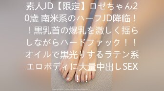 素人JD【限定】ロゼちゃん20歳 南米系のハーフJD降临！！黒乳首の爆乳を激しく揺らしながらハードファック！！オイルで黒光りするラテン系エロボディに大量中出しSEX！！