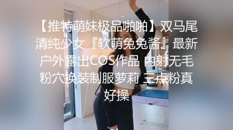 【推特萌妹极品啪啪】双马尾清纯少女『软萌兔兔酱』最新户外露出COS作品 内射无毛粉穴换装制服萝莉 三点粉真好操