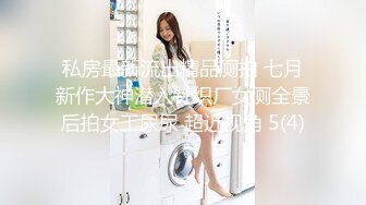 私房最新流出精品厕拍 七月新作大神潜入针织厂女厕全景后拍女工尿尿 超近视角 5(4)