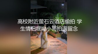  高校附近萤石云酒店偷拍 学生情侣嘿呦小哥拍逼留念