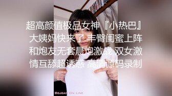 超高颜值极品女神『小热巴』大姨妈快来了 丰臀闺蜜上阵和炮友无套晨炮激战 双女激情互舔超诱惑 高清源码录制