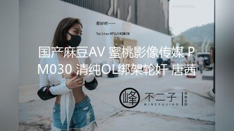 国产麻豆AV 蜜桃影像传媒 PM030 清纯OL绑架轮奸 唐茜