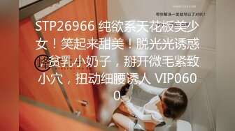 STP26966 纯欲系天花板美少女！笑起来甜美！脱光光诱惑，贫乳小奶子，掰开微毛紧致小穴，扭动细腰诱人 VIP0600