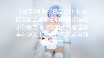 【新片速遞】  ❤️极品反差婊❤️极品清纯嫩妹，第一时间如艹自己女友，她骑在大屌上摇曳简直爽翻了！[333.75M/MP4/00:06:11]