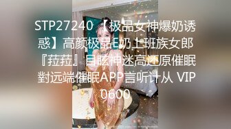 STP27240 【极品女神爆奶诱惑】高颜极品E奶上班族女郎『菈菈』目眩神迷高还原催眠 對远端催眠APP言听计从 VIP0600