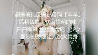 【午夜寻花】深夜探花约了个苗条萌妹子，翘着屁股口交抬腿骑乘大力猛操，很是诱惑喜欢不要错过