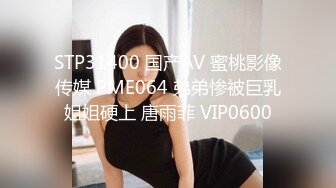 STP31400 国产AV 蜜桃影像传媒 PME064 弟弟惨被巨乳姐姐硬上 唐雨菲 VIP0600