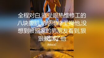 猥琐房东偷拍性感漂亮的小美女下班回来洗完澡被男友拉到床上各种姿势狠狠抽插,男的真猛连干3次美女捂着嘴强忍着淫叫!