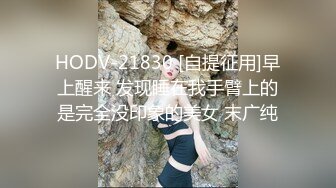 HODV-21830 [自提征用]早上醒来 发现睡在我手臂上的是完全没印象的美女 末广纯