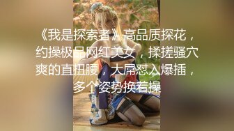 《我是探索者》高品质探花，约操极品网红美女，揉搓骚穴爽的直扭腰，大屌怼入爆插，多个姿势换着操