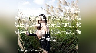 【新片速遞】  ⚫️⚫️【真实露脸性爱自拍】浓密阴毛小姐姐出租房与男友无套啪啪，粘满淫液的肉棒让她舔一舔，被说流氓