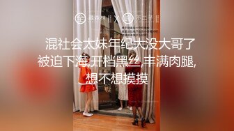   混社会太妹年纪大没大哥了被迫下海,开档黑丝,丰满肉腿,想不想摸摸