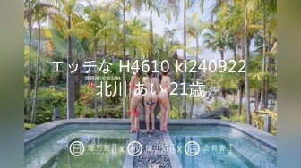 エッチな H4610 ki240922 北川 あい 21歳